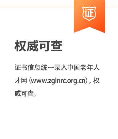 权威可查:证书信息统一录入中国老年人才网（www.zglnrc.org.cn或www.zglnrc.com.cn），权威可查。
