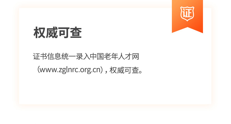 权威可查:证书信息统一录入中国老年人才网（www.zglnrc.org.cn或www.zglnrc.com.cn），权威可查。